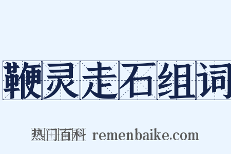 鞭灵走石组词是什么意思的图片